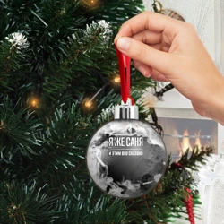 Ёлочный шар Я же Саня и этим всё сказано: на темном - фото 2