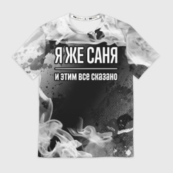 Мужская футболка 3D Я же Саня и этим всё сказано: на темном