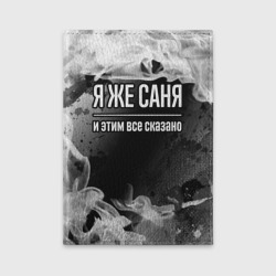 Обложка для автодокументов Я же Саня и этим всё сказано: на темном