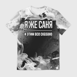 Мужская футболка 3D Я же Саня и этим всё сказано: на темном