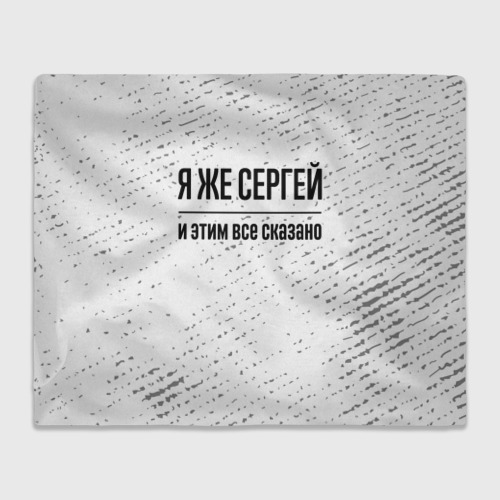 Плед 3D Я же Сергей и этим всё сказано: на светлом, цвет 3D (велсофт)