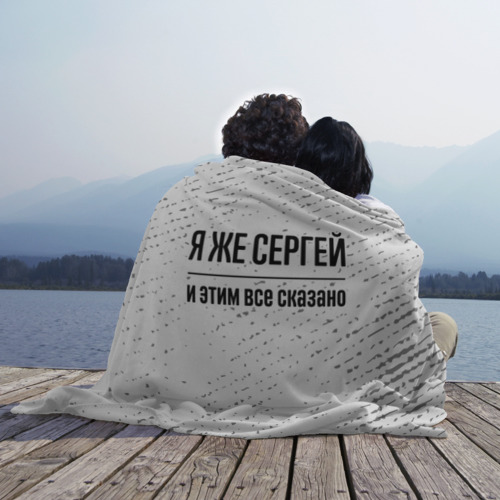 Плед 3D Я же Сергей и этим всё сказано: на светлом, цвет 3D (велсофт) - фото 3