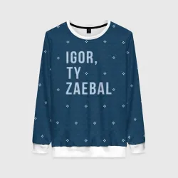 Женский свитшот 3D Igor ty za*bal свитер