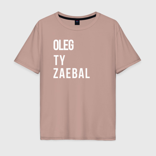 Мужская футболка хлопок Oversize Oleg ty za*bal, цвет пыльно-розовый