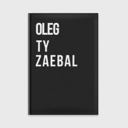 Ежедневник Oleg ty za*bal