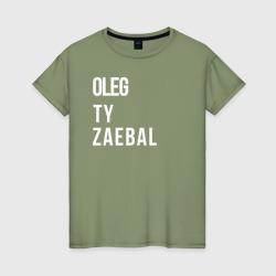 Женская футболка хлопок Oleg ty za*bal