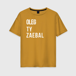 Женская футболка хлопок Oversize Oleg ty za*bal