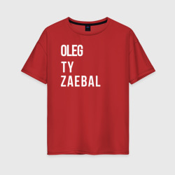 Женская футболка хлопок Oversize Oleg ty za*bal