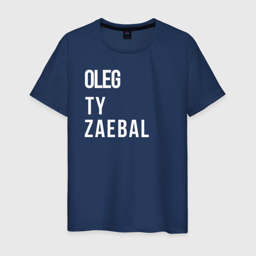 Мужская футболка из хлопка с принтом Oleg ty za*bal, вид спереди №1