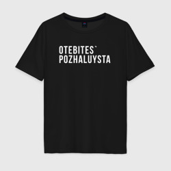 Мужская футболка хлопок Oversize Otebites`