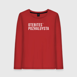 Женский лонгслив хлопок Otebites`