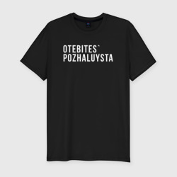 Мужская футболка хлопок Slim Otebites`