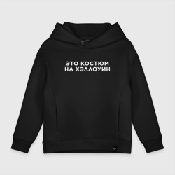 Детское худи Oversize хлопок Это на Хэллоуин