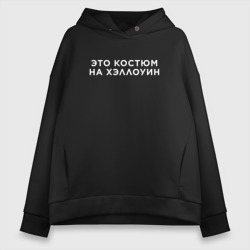 Женское худи Oversize хлопок Это на Хэллоуин