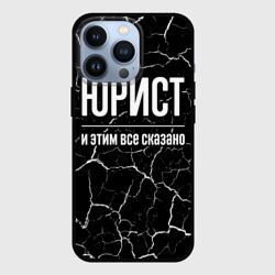 Чехол для iPhone 13 Pro Юрист и этим все сказано: на темном