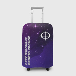 Чехол для чемодана 3D Ozzy Osbourne просто космос