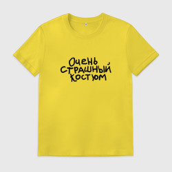 Мужская футболка хлопок Очень страшная надпись