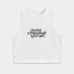 Женская укороченная майка-топ хлопок Очень страшная надпись