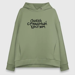 Женское худи Oversize хлопок Очень страшная надпись