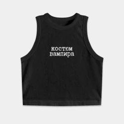 Женская укороченная майка-топ хлопок Вампир на Хэллоуин