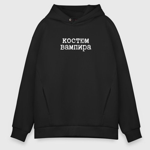 Мужское худи Oversize хлопок Вампир на Хэллоуин, цвет черный