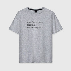 На случай важных переговоров  – Женская футболка хлопок Oversize с принтом купить со скидкой в -16%