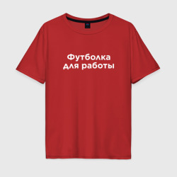 Мужская футболка хлопок Oversize На работку