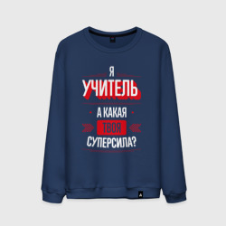 Надпись: я учитель, а какая твоя суперсила? – Мужской свитшот хлопок с принтом купить со скидкой в -13%