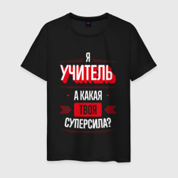 Мужская футболка хлопок Надпись: я учитель, а какая твоя суперсила?