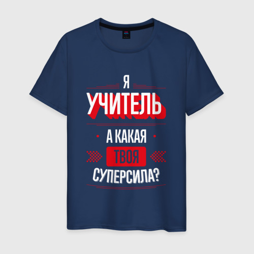 Мужская футболка хлопок Надпись: я учитель, а какая твоя суперсила?, цвет темно-синий