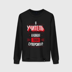 Женский свитшот хлопок Надпись: я учитель, а какая твоя суперсила?