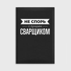 Ежедневник Не спорь с лучшим сварщиком