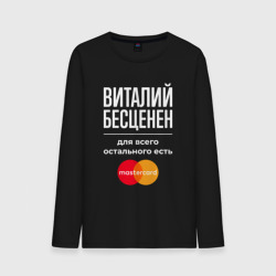 Мужской лонгслив хлопок Виталий бесценен, для всего остального есть Mastercard