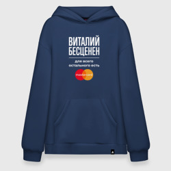 Худи SuperOversize хлопок Виталий бесценен, для всего остального есть Mastercard