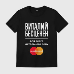 Мужская футболка хлопок Виталий бесценен, для всего остального есть Mastercard