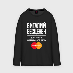 Мужской лонгслив oversize хлопок Виталий бесценен, для всего остального есть Mastercard