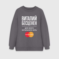 Женский свитшот oversize без начеса хлопок Виталий бесценен, для всего остального есть Mastercard