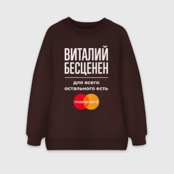 Женский свитшот oversize без начеса хлопок Виталий бесценен, для всего остального есть Mastercard