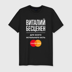 Мужская футболка хлопок Slim Виталий бесценен, для всего остального есть Mastercard