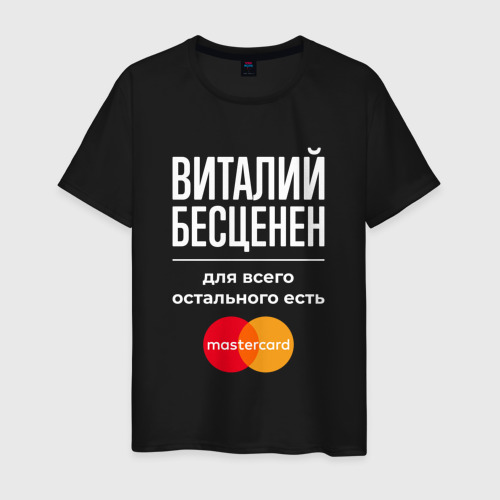 Мужская футболка хлопок Виталий бесценен, для всего остального есть Mastercard, цвет черный