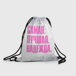 Рюкзак-мешок 3D Надпись самая лучшая Надежда
