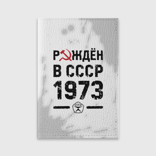 Обложка для паспорта матовая кожа Рождён в СССР в 1973 году на светлом фоне