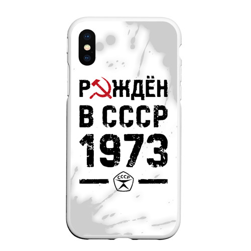 Чехол для iPhone XS Max матовый Рождён в СССР в 1973 году на светлом фоне