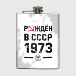 Фляга Рождён в СССР в 1973 году на светлом фоне