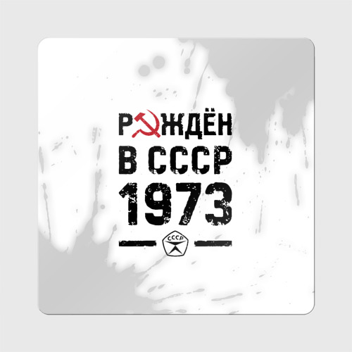 Магнит виниловый Квадрат Рождён в СССР в 1973 году на светлом фоне