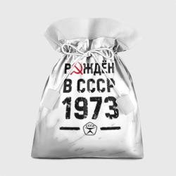 Подарочный 3D мешок Рождён в СССР в 1973 году на светлом фоне