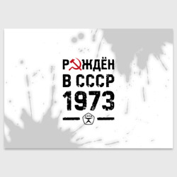 Поздравительная открытка Рождён в СССР в 1973 году на светлом фоне