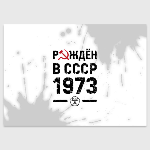 Поздравительная открытка Рождён в СССР в 1973 году на светлом фоне, цвет белый