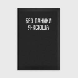 Ежедневник Без паники я Ксюша