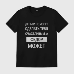 Мужская футболка хлопок Федор дарит счастье